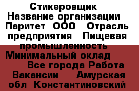 Стикеровщик › Название организации ­ Паритет, ООО › Отрасль предприятия ­ Пищевая промышленность › Минимальный оклад ­ 34 000 - Все города Работа » Вакансии   . Амурская обл.,Константиновский р-н